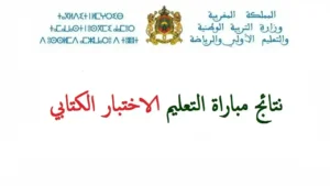 موعد الاعلان عن نتائج كتابي مباراة التعليم دورة نونبر 2025 وخطوات الاستعلام عبر men.gov.ma